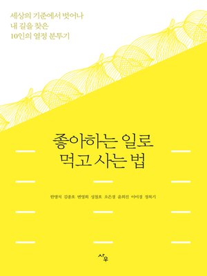 cover image of 좋아하는 일로 먹고사는 법